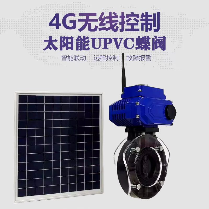 商南皓久 无线太阳能远程控制蝶阀 光伏板发电 精准控制 开关迅速 农田灌溉